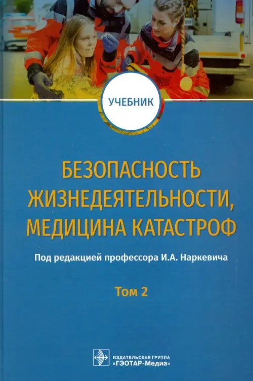 

Безопасность жизнедеятельности, медицина катастроф. Том 2, Голубой