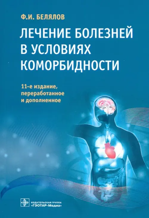 Лечение болезней в условиях коморбидности - Белялов Фарид Исмагильевич