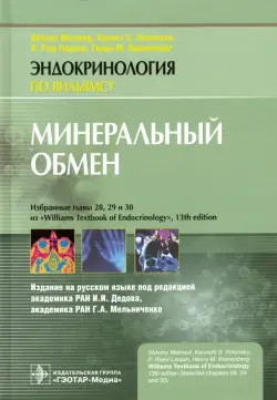 Минеральный обмен