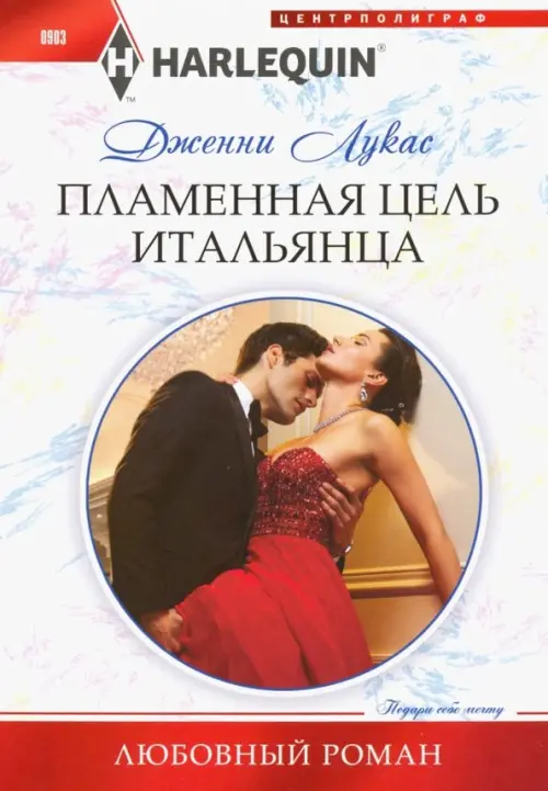 

Пламенная цель итальянца, Белый