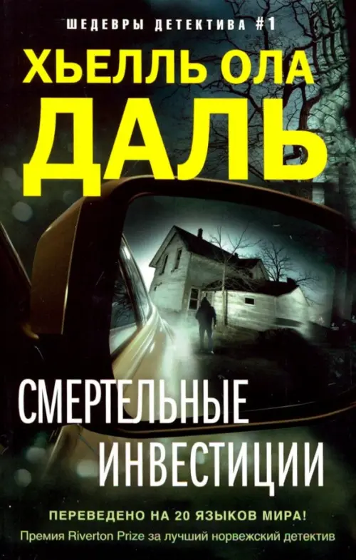 

Смертельные инвестиции