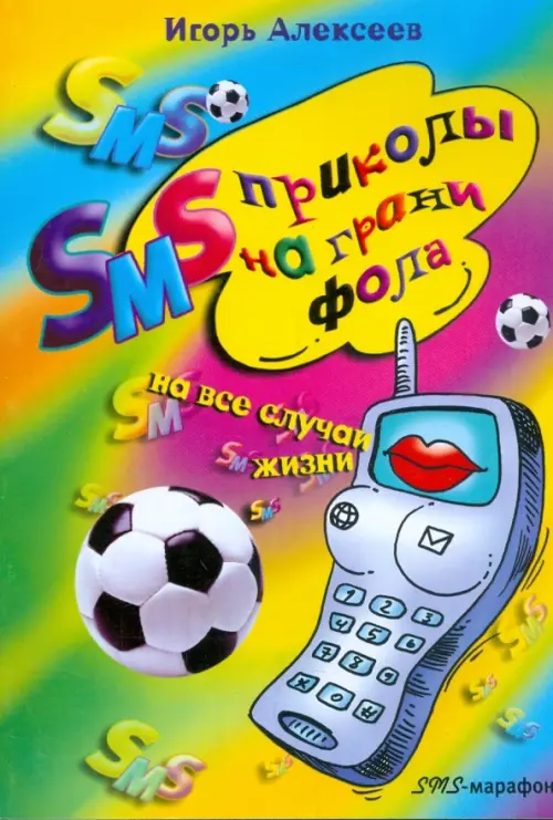 

SMS-приколы на грани фола. На все случаи жизни