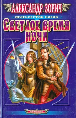 Светлое время ночи