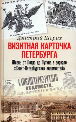 Визитная карточка Петербурга. Жизнь от Петра до Путина в зеркале "Санкт-Петербургских ведомостей"