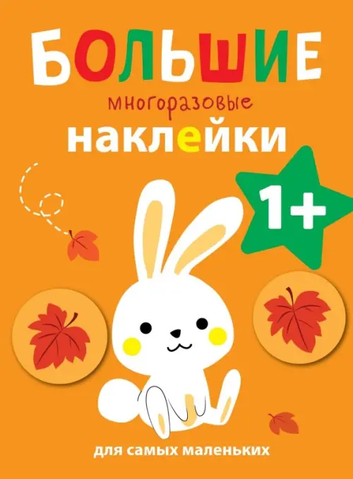 

Большие многоразовые наклейки для самых маленьких. Выпуск 3, Оранжевый