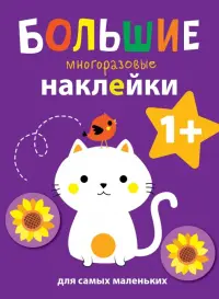 Большие многоразовые наклейки для самых маленьких. Выпуск 4