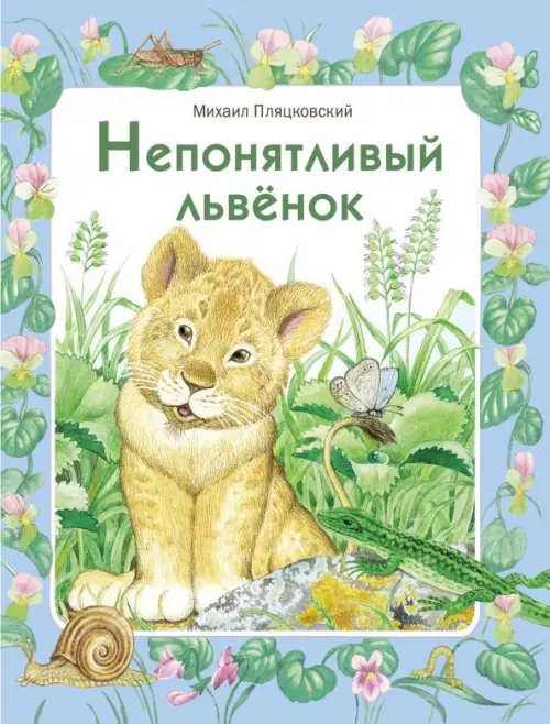 

Непонятливый львенок