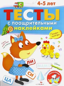 Тесты с поощрительными наклейками. 4-5 лет