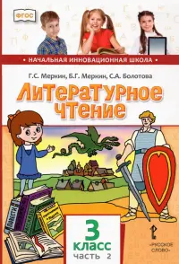 Литературное чтение. 3 класс. Учебник. В 2-х частях. ФГОС. Часть 2