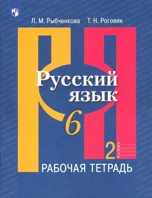 

Русский язык. 6 класс. Рабочая тетрадь. В 2-х частях. ФГОС. Часть 2, Синий