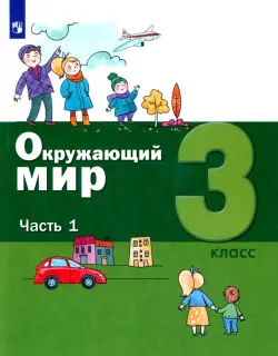 Окружающий мир. 3 класс. Учебник. В 2-х частях. ФГОС. Часть 1