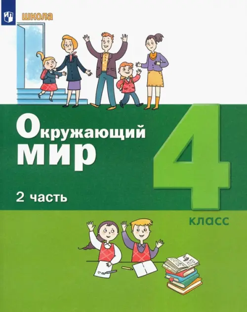 

Окружающий мир. 4 класс. Учебник. В 2-х частях. ФГОС. Часть 2, Зелёный