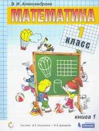 Математика. 1 класс. Учебник. В 2-х частях. Книга 1