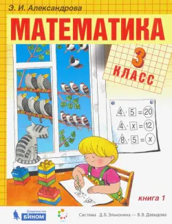 Математика. 3 класс. Учебник. В 2-х частях. Часть 1