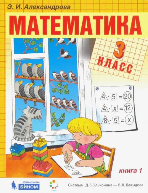 

Математика. 3 класс. Учебник. В 2-х частях. Часть 1, Жёлтый