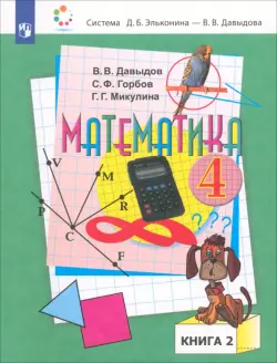 Математика. 4 класс. Учебник. В 2-х частях. Часть 2