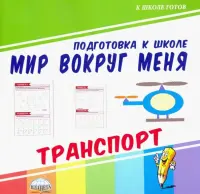 Мир вокруг меня. Транспорт