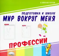 Мир вокруг меня. Профессии