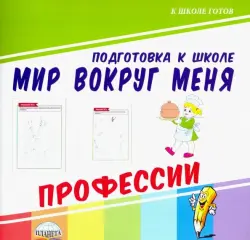 Мир вокруг меня. Профессии