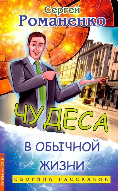 

Чудеса в обычной жизни