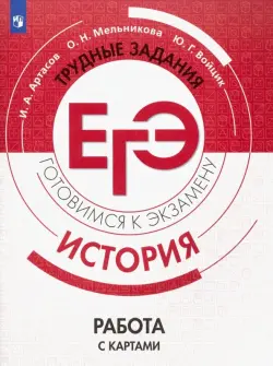 ЕГЭ. История. Трудные задания. Работа с картами. Учебное пособие