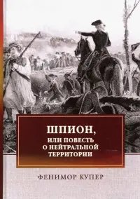 Шпион, или Повесть о нейтральной территории