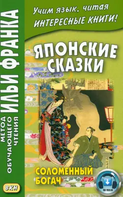 Японские сказки. Соломенный богач