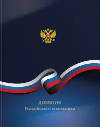 Дневник школьный "Российского школьника"