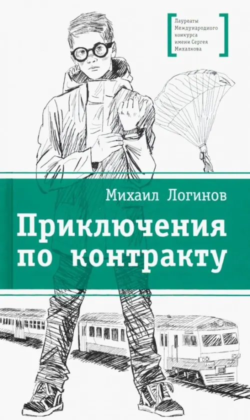 

Приключения по контракту, Белый