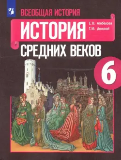 Всеобщая история. История Средних веков. 6 класс. Учебник