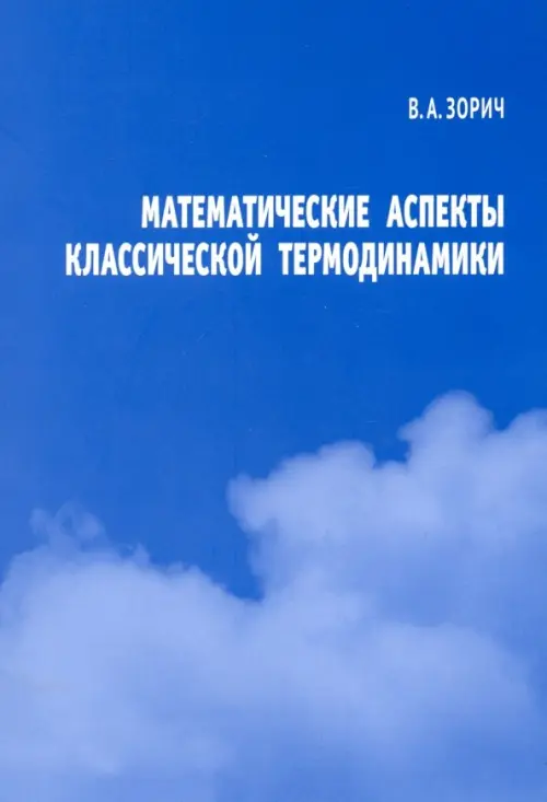 

Математические аспекты классической термодинамики, Синий