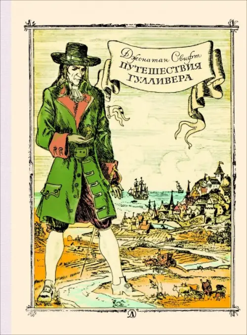 

Путешествие Гулливера, Белый