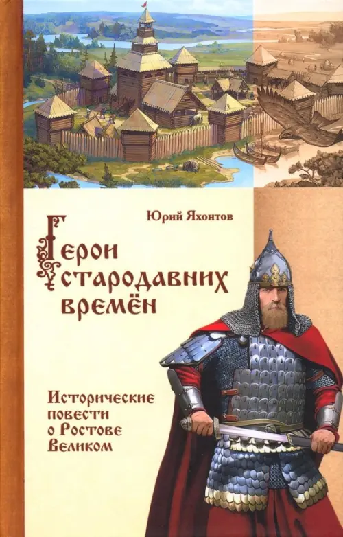 

Герои стародавних времен. Исторические повести о Ростове Великом, Жёлтый