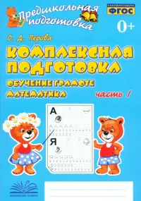 Комплексная подготовка. Обучение грамоте. Математика. Рабочая тетрадь. В 2-х частях. ФГОС. Часть 1