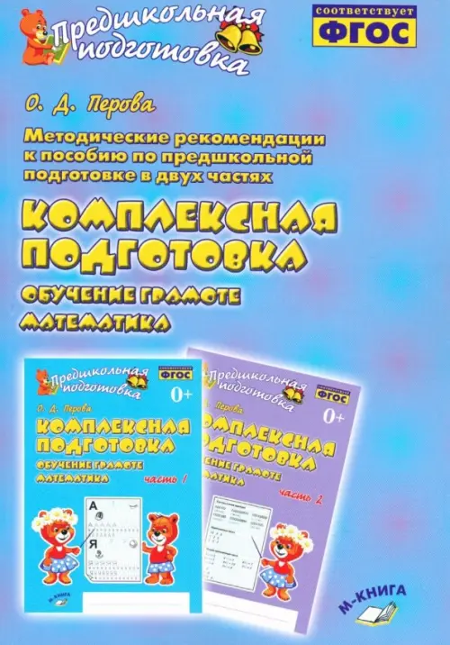 

Методические рекомендации к пособию "Комплексная подготовка. Обучение грамоте. Математика". ФГОС, Голубой