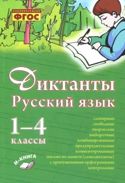 Русский язык. 1–4 класс. Диктанты. Практическое пособие для начальной школы