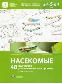 Насекомые. 48 карточек для тематического проекта для детей 3-7 лет