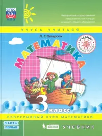 Математика. 3 класс. Учебник. В 3-х частях. Часть 1. ФГОС