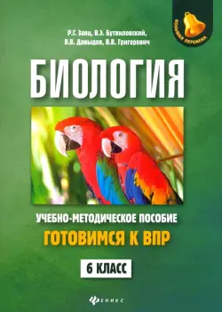 Биология. 6 класс. Готовимся к ВПР