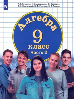 Алгебра. 9 класс. Учебник. В 2-х частях. Часть 2