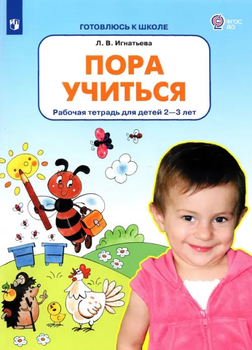 

Пора учиться. Рабочая тетрадь для детей 2-3 лет. ФГОС ДО
