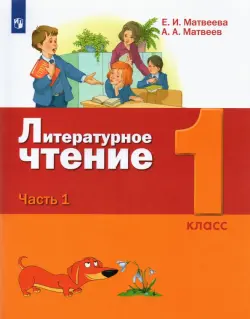 Литературное чтение. 1 класс. Учебник. В 2-х частях. Часть 1