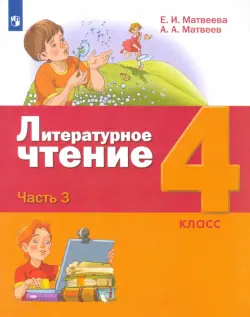 Литературное чтение. 4 класс. Учебник. В 3-х частях. Часть 3