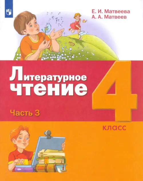 

Литературное чтение. 4 класс. Учебник. В 3-х частях. Часть 3, Оранжевый