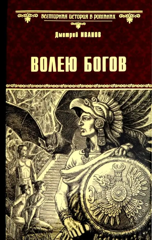

Волею богов