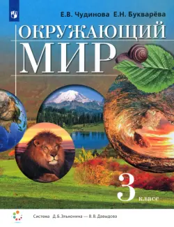 Окружающий мир. 3 класс. Учебник. ФГОС