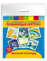 Игра развивающая на запоминание. Развивающие карточки. Явления природы