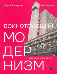 Воинствующий модернизм. Защита модернизма от его защитников