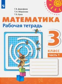 Математика. 3 класс. Рабочая тетрадь. В 2-х частях. Часть 1