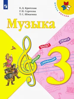 Музыка. 3 класс. Учебник